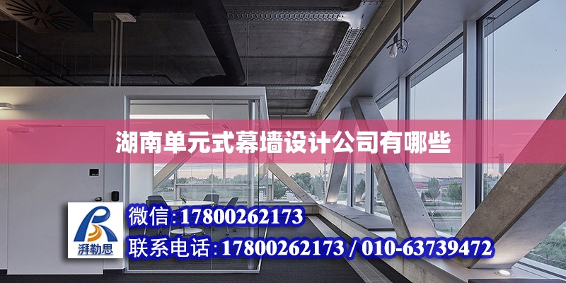 湖南單元式幕墻設計公司有哪些 鋼結構網架設計