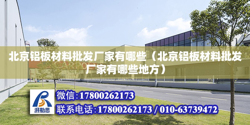 北京鋁板材料批發廠家有哪些（北京鋁板材料批發廠家有哪些地方）