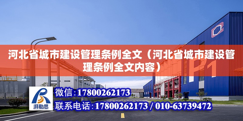 河北省城市建設管理條例全文（河北省城市建設管理條例全文內容）