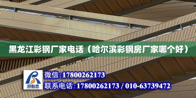 黑龍江彩鋼廠家電話（哈爾濱彩鋼房廠家哪個好） 鋼結構網架設計