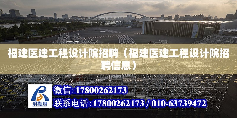 福建醫建工程設計院招聘（福建醫建工程設計院招聘信息）