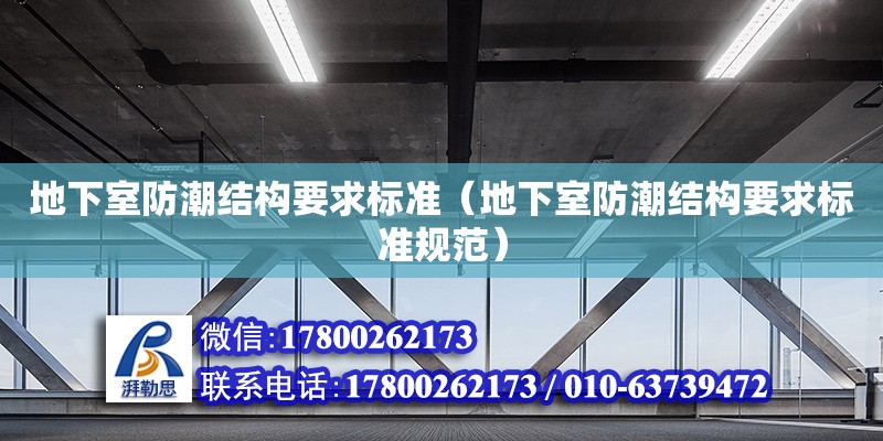 地下室防潮結構要求標準（地下室防潮結構要求標準規范） 北京加固設計（加固設計公司）