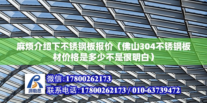 麻煩介紹下不銹鋼板報價（佛山304不銹鋼板材價格是多少不是很明白）