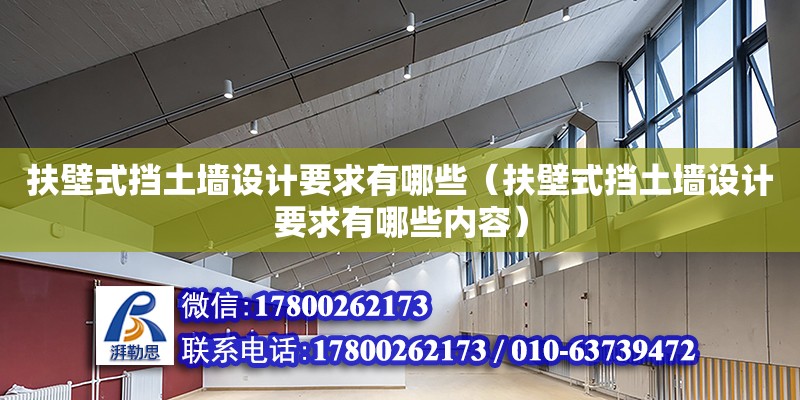 扶壁式擋土墻設計要求有哪些（扶壁式擋土墻設計要求有哪些內容） 鋼結構網架設計