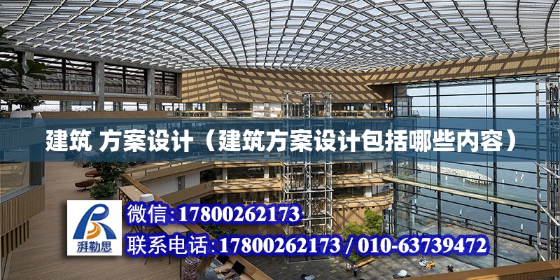 建筑 方案設計（建筑方案設計包括哪些內容） 鋼結構網架設計