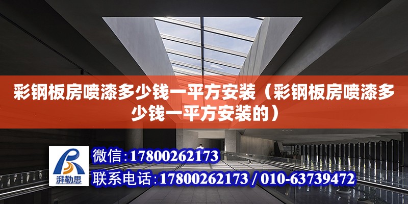 彩鋼板房噴漆多少錢一平方安裝（彩鋼板房噴漆多少錢一平方安裝的） 北京加固設計（加固設計公司）