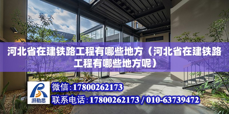 河北省在建鐵路工程有哪些地方（河北省在建鐵路工程有哪些地方呢）