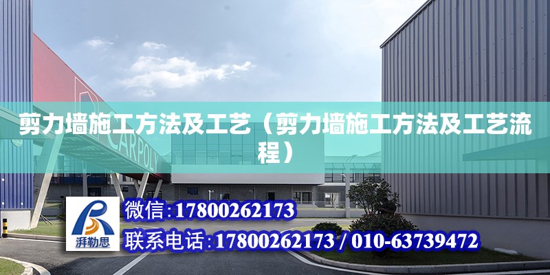 剪力墻施工方法及工藝（剪力墻施工方法及工藝流程） 北京加固設計（加固設計公司）