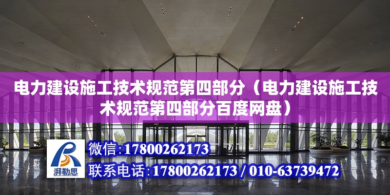 電力建設施工技術規范第四部分（電力建設施工技術規范第四部分百度網盤）