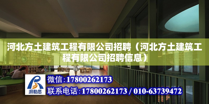 河北方土建筑工程有限公司招聘（河北方土建筑工程有限公司招聘信息） 北京加固設計（加固設計公司）