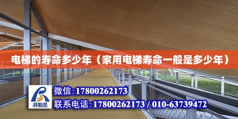 電梯的壽命多少年（家用電梯壽命一般是多少年） 鋼結構網架設計