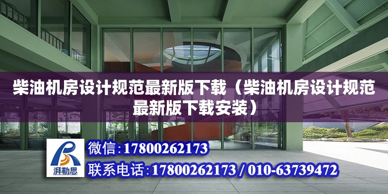 柴油機房設計規范最新版下載（柴油機房設計規范最新版下載安裝）