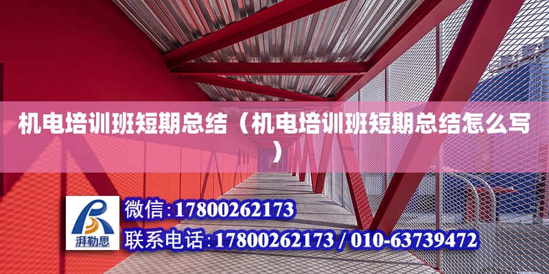 機電培訓班短期總結（機電培訓班短期總結怎么寫） 北京加固設計（加固設計公司）