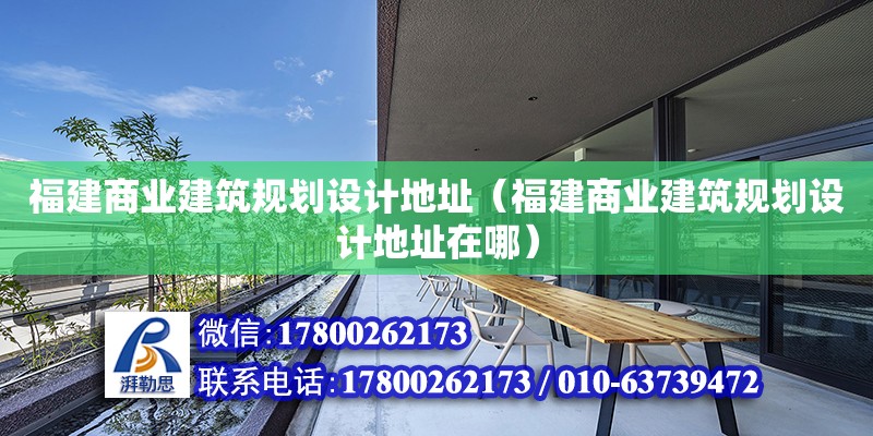 福建商業建筑規劃設計地址（福建商業建筑規劃設計地址在哪）