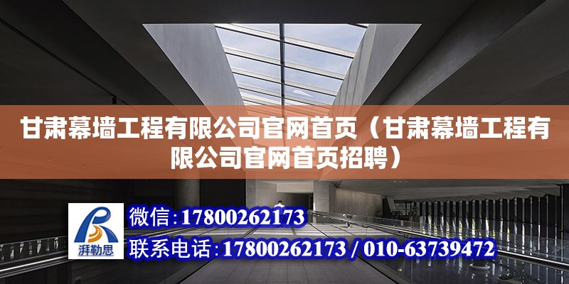 甘肅幕墻工程有限公司官網首頁（甘肅幕墻工程有限公司官網首頁招聘）