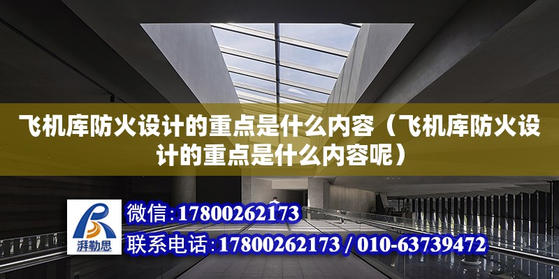 飛機庫防火設計的重點是什么內容（飛機庫防火設計的重點是什么內容呢）