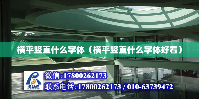 橫平豎直什么字體（橫平豎直什么字體好看） 北京加固設計（加固設計公司）