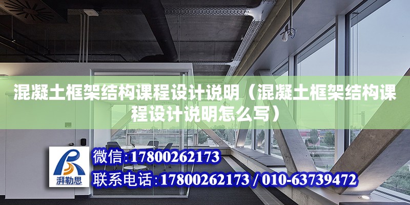 混凝土框架結構課程設計說明（混凝土框架結構課程設計說明怎么寫）