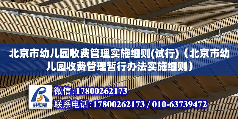 北京市幼兒園收費管理實施細則(試行)（北京市幼兒園收費管理暫行辦法實施細則）