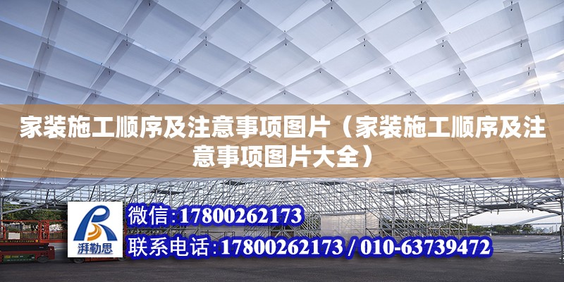 家裝施工順序及注意事項圖片（家裝施工順序及注意事項圖片大全）