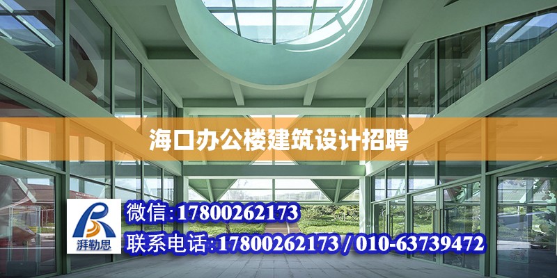 ?？谵k公樓建筑設計招聘