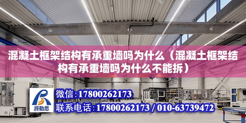 混凝土框架結構有承重墻嗎為什么（混凝土框架結構有承重墻嗎為什么不能拆） 鋼結構網架設計