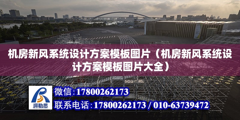 機房新風系統設計方案模板圖片（機房新風系統設計方案模板圖片大全）