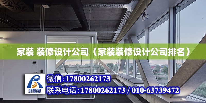 家裝 裝修設計公司（家裝裝修設計公司排名） 北京加固設計（加固設計公司）