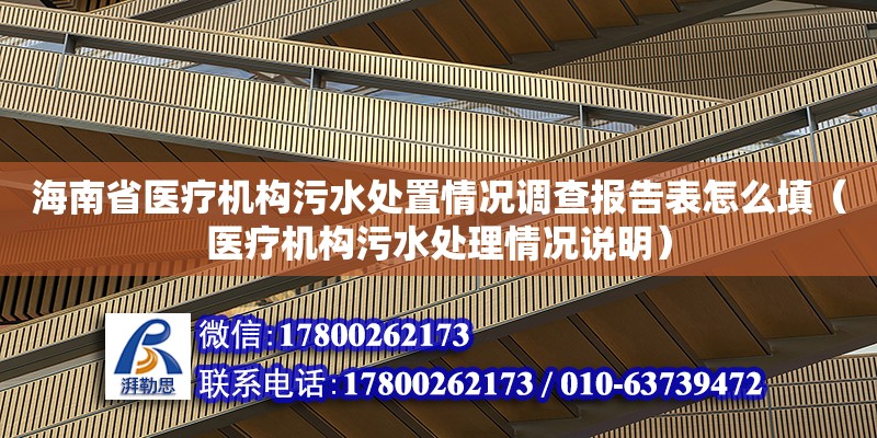 海南省醫療機構污水處置情況調查報告表怎么填（醫療機構污水處理情況說明） 北京加固設計（加固設計公司）