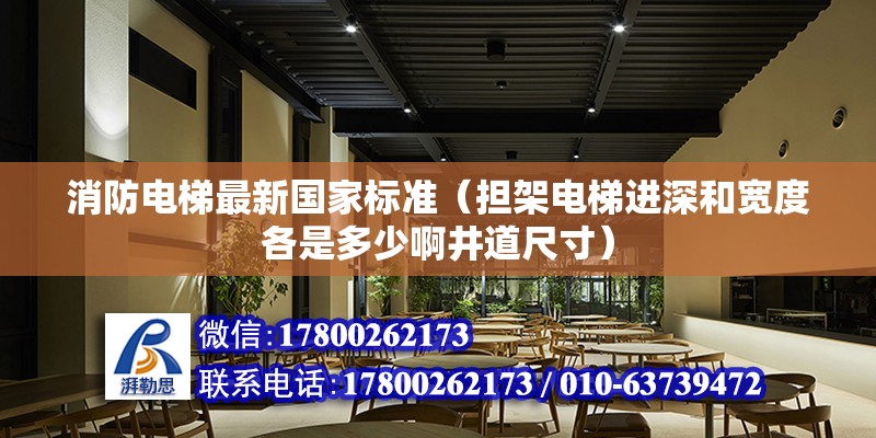 消防電梯最新國家標準（擔架電梯進深和寬度各是多少啊井道尺寸）