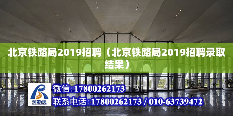 北京鐵路局2019招聘（北京鐵路局2019招聘錄取結果）