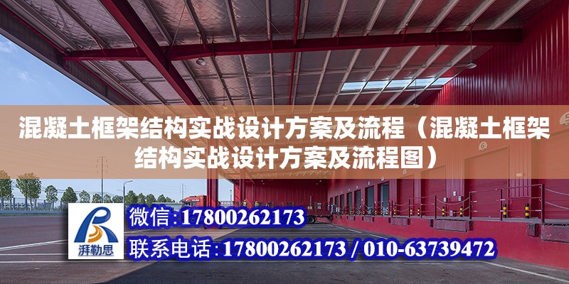 混凝土框架結構實戰設計方案及流程（混凝土框架結構實戰設計方案及流程圖）