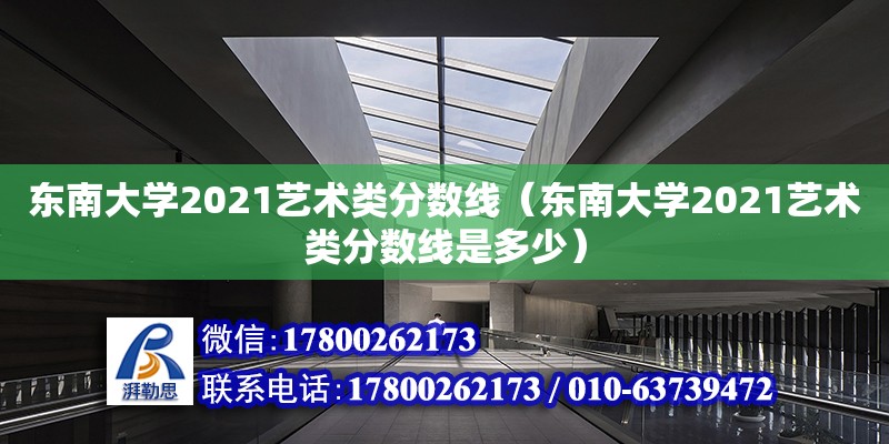 東南大學2021藝術類分數線（東南大學2021藝術類分數線是多少）