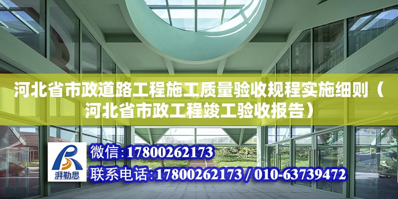 河北省市政道路工程施工質量驗收規程實施細則（河北省市政工程竣工驗收報告）