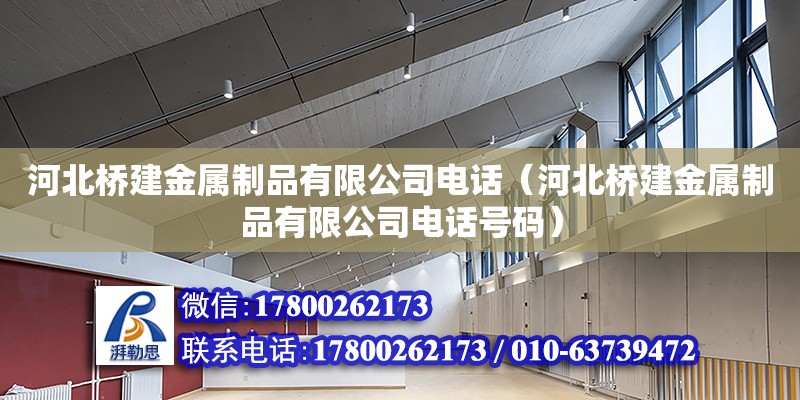 河北橋建金屬制品有限公司電話（河北橋建金屬制品有限公司電話號碼）