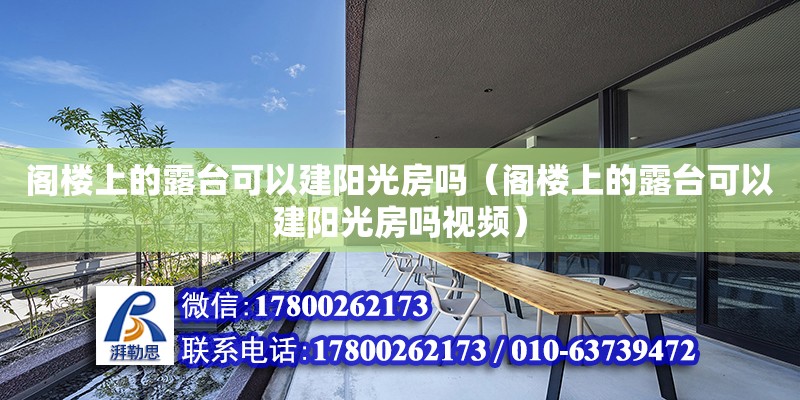 閣樓上的露臺可以建陽光房嗎（閣樓上的露臺可以建陽光房嗎視頻）