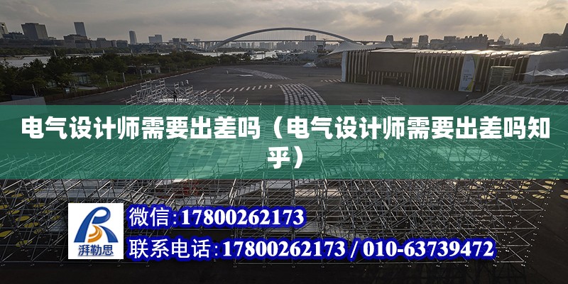 電氣設計師需要出差嗎（電氣設計師需要出差嗎知乎） 鋼結構網架設計