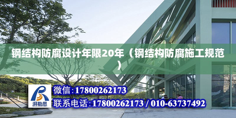 鋼結構防腐設計年限20年（鋼結構防腐施工規范）