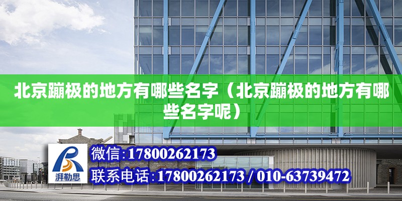 北京蹦極的地方有哪些名字（北京蹦極的地方有哪些名字呢） 鋼結構網架設計