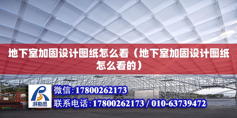 地下室加固設計圖紙怎么看（地下室加固設計圖紙怎么看的）