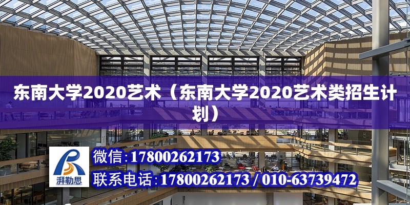 東南大學2020藝術（東南大學2020藝術類招生計劃） 鋼結構網架設計