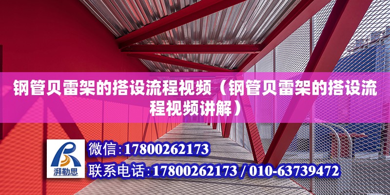 鋼管貝雷架的搭設流程視頻（鋼管貝雷架的搭設流程視頻講解）