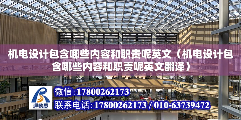 機電設計包含哪些內容和職責呢英文（機電設計包含哪些內容和職責呢英文翻譯）