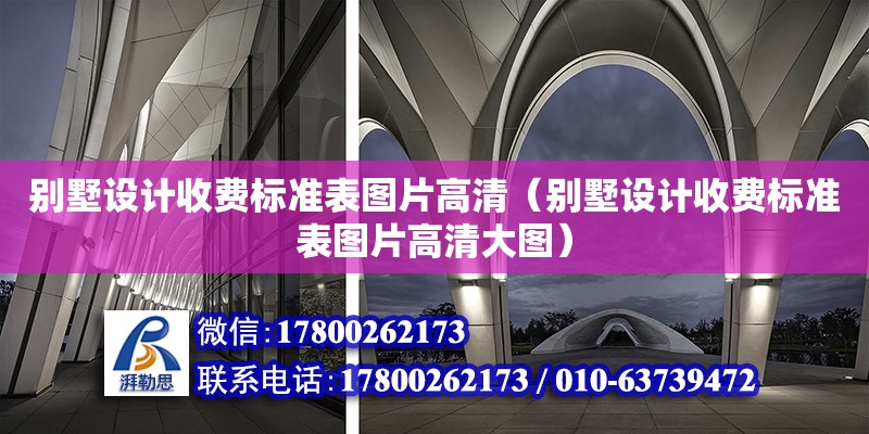 別墅設計收費標準表圖片高清（別墅設計收費標準表圖片高清大圖） 北京加固設計（加固設計公司）