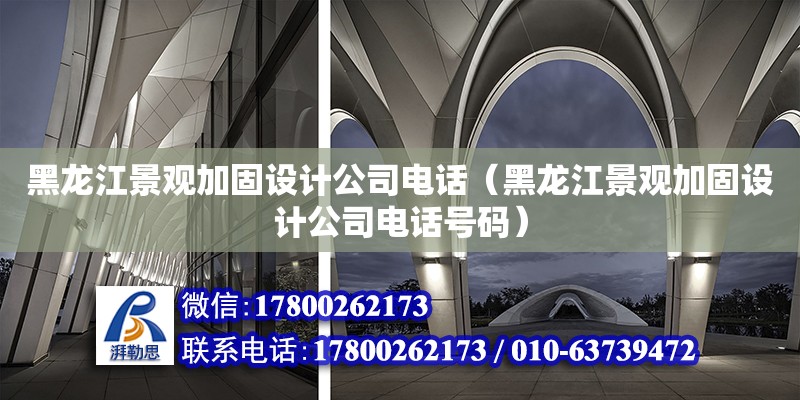 黑龍江景觀加固設計公司電話（黑龍江景觀加固設計公司電話號碼）