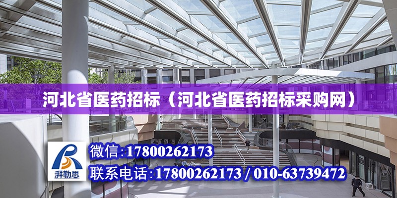 河北省醫藥招標（河北省醫藥招標采購網） 鋼結構網架設計