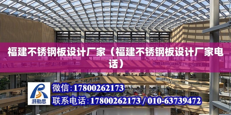 福建不銹鋼板設計廠家（福建不銹鋼板設計廠家電話）