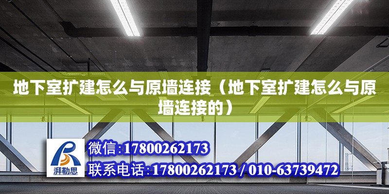 地下室擴建怎么與原墻連接（地下室擴建怎么與原墻連接的）