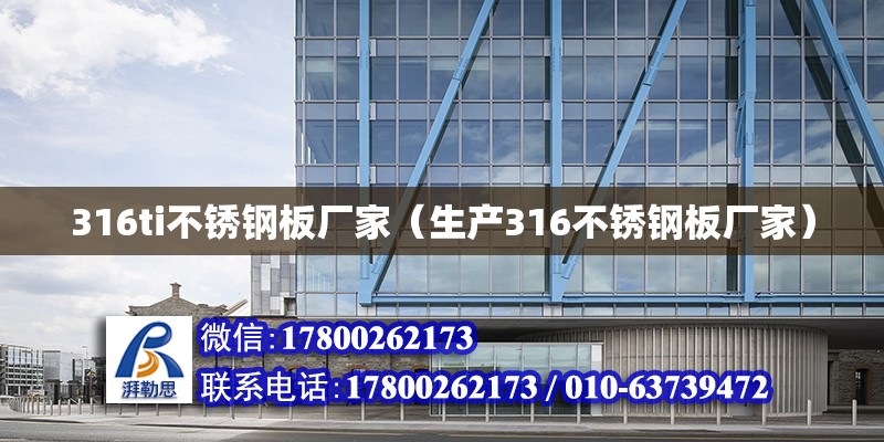 316ti不銹鋼板廠家（生產316不銹鋼板廠家） 北京加固設計（加固設計公司）