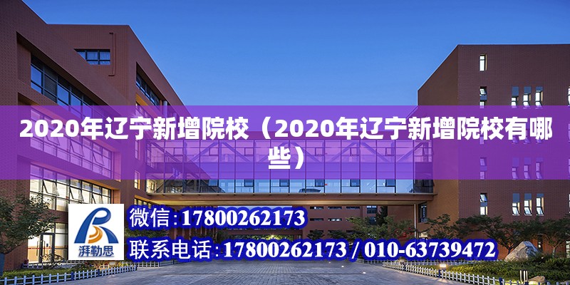 2020年遼寧新增院校（2020年遼寧新增院校有哪些）